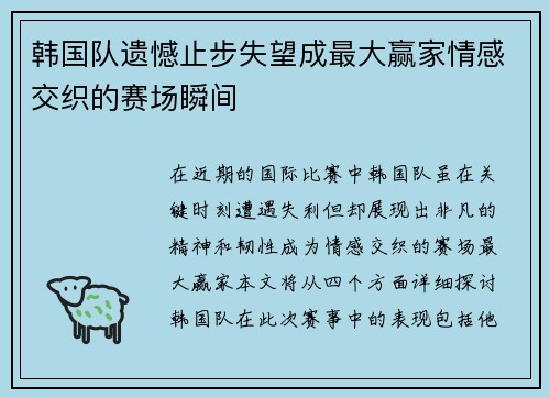 韩国队遗憾止步失望成最大赢家情感交织的赛场瞬间