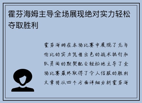 霍芬海姆主导全场展现绝对实力轻松夺取胜利