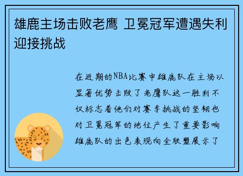 雄鹿主场击败老鹰 卫冕冠军遭遇失利迎接挑战