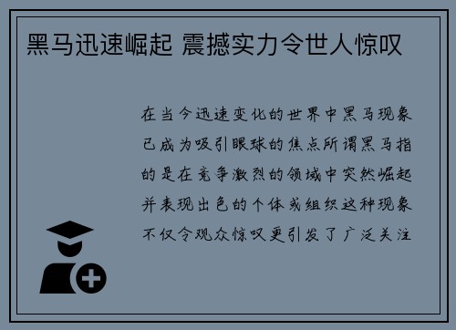 黑马迅速崛起 震撼实力令世人惊叹