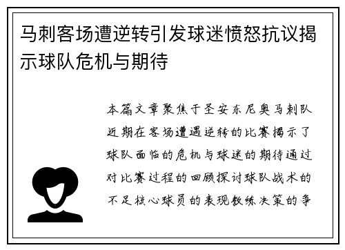 马刺客场遭逆转引发球迷愤怒抗议揭示球队危机与期待
