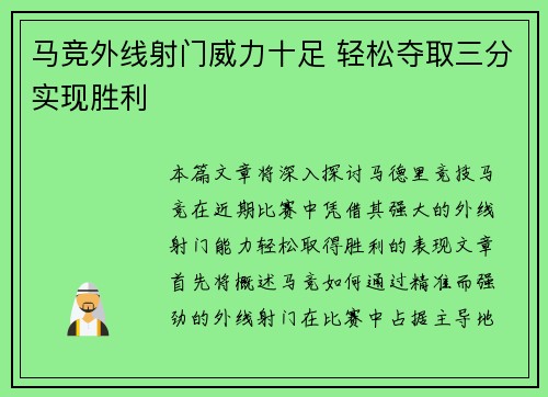 马竞外线射门威力十足 轻松夺取三分实现胜利