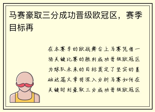 马赛豪取三分成功晋级欧冠区，赛季目标再