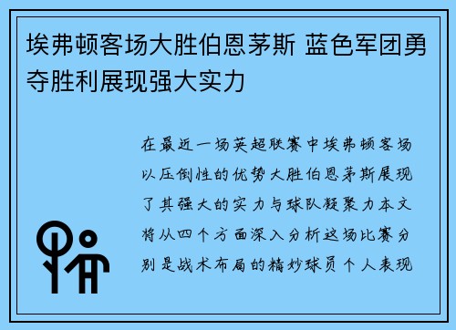 埃弗顿客场大胜伯恩茅斯 蓝色军团勇夺胜利展现强大实力