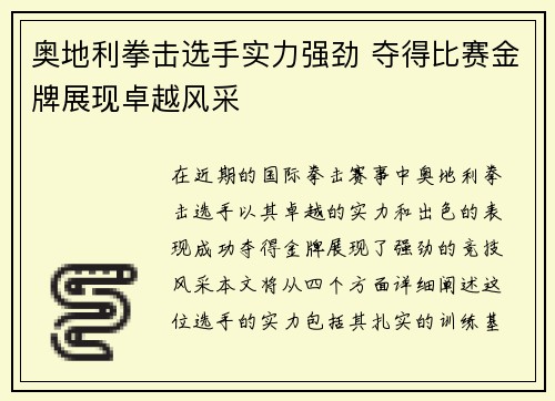 奥地利拳击选手实力强劲 夺得比赛金牌展现卓越风采