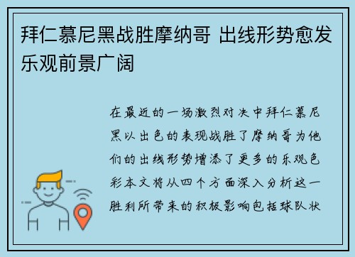 拜仁慕尼黑战胜摩纳哥 出线形势愈发乐观前景广阔