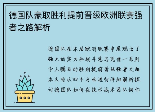 德国队豪取胜利提前晋级欧洲联赛强者之路解析
