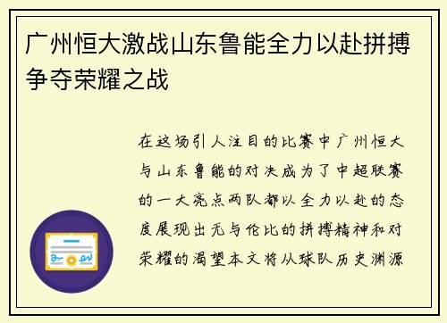 广州恒大激战山东鲁能全力以赴拼搏争夺荣耀之战