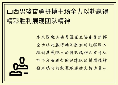 山西男篮奋勇拼搏主场全力以赴赢得精彩胜利展现团队精神