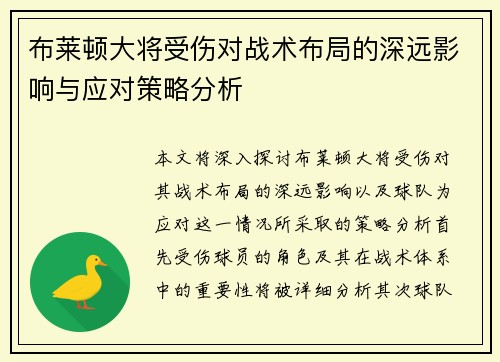 布莱顿大将受伤对战术布局的深远影响与应对策略分析