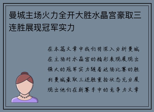 曼城主场火力全开大胜水晶宫豪取三连胜展现冠军实力