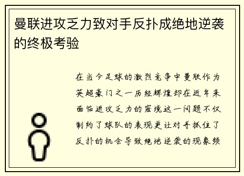 曼联进攻乏力致对手反扑成绝地逆袭的终极考验