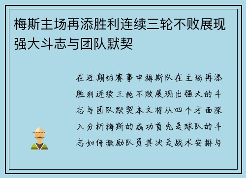 梅斯主场再添胜利连续三轮不败展现强大斗志与团队默契