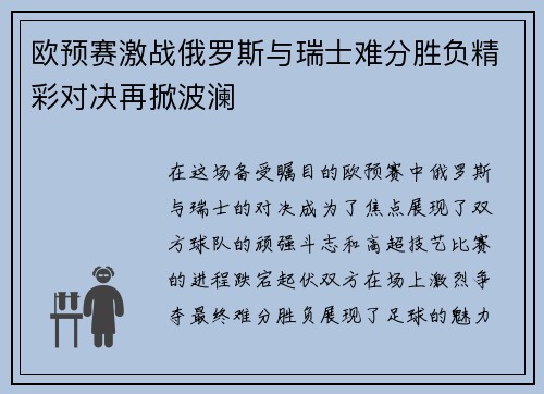 欧预赛激战俄罗斯与瑞士难分胜负精彩对决再掀波澜