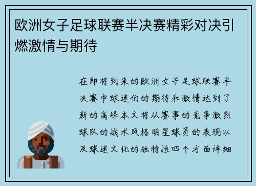 欧洲女子足球联赛半决赛精彩对决引燃激情与期待