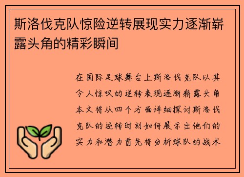 斯洛伐克队惊险逆转展现实力逐渐崭露头角的精彩瞬间