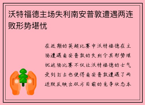 沃特福德主场失利南安普敦遭遇两连败形势堪忧