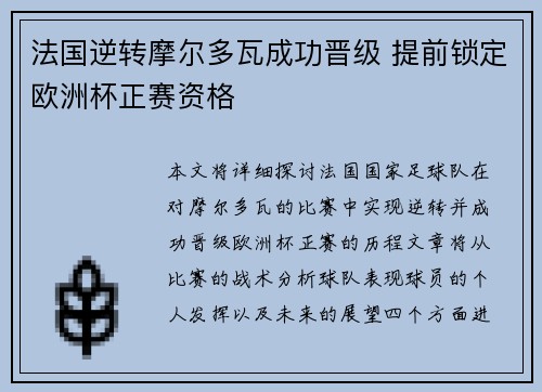 法国逆转摩尔多瓦成功晋级 提前锁定欧洲杯正赛资格