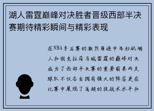 湖人雷霆巅峰对决胜者晋级西部半决赛期待精彩瞬间与精彩表现
