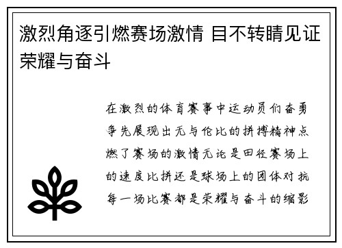 激烈角逐引燃赛场激情 目不转睛见证荣耀与奋斗
