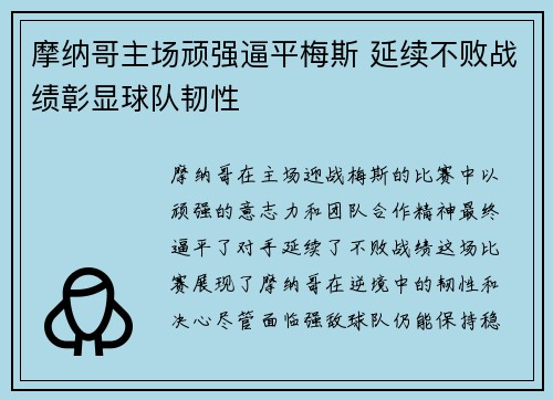 摩纳哥主场顽强逼平梅斯 延续不败战绩彰显球队韧性