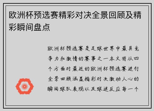 欧洲杯预选赛精彩对决全景回顾及精彩瞬间盘点