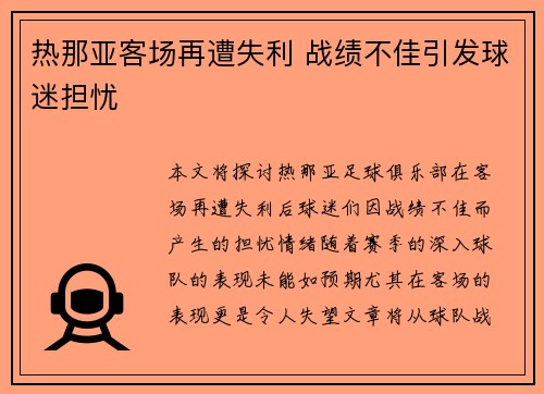 热那亚客场再遭失利 战绩不佳引发球迷担忧