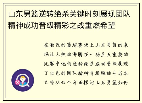 山东男篮逆转绝杀关键时刻展现团队精神成功晋级精彩之战重燃希望
