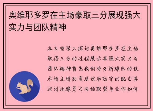 奥维耶多罗在主场豪取三分展现强大实力与团队精神