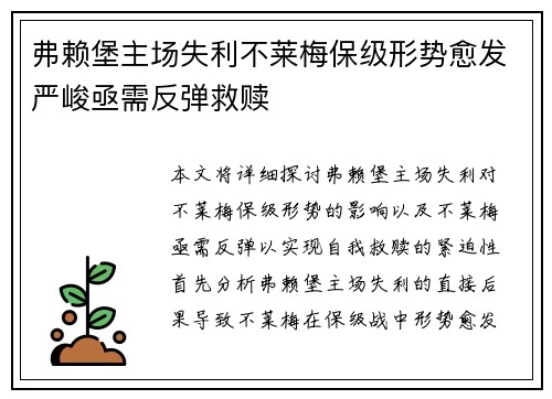 弗赖堡主场失利不莱梅保级形势愈发严峻亟需反弹救赎