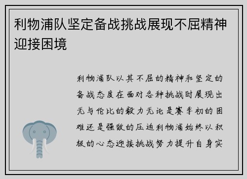 利物浦队坚定备战挑战展现不屈精神迎接困境