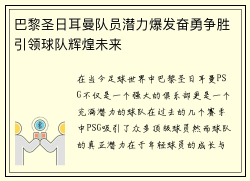 巴黎圣日耳曼队员潜力爆发奋勇争胜引领球队辉煌未来