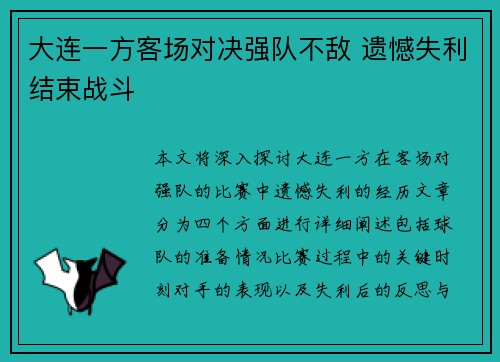 大连一方客场对决强队不敌 遗憾失利结束战斗