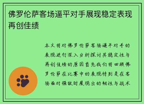 佛罗伦萨客场逼平对手展现稳定表现再创佳绩