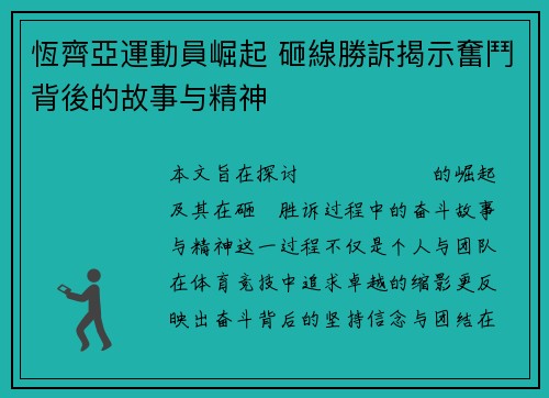 恆齊亞運動員崛起 砸線勝訴揭示奮鬥背後的故事与精神