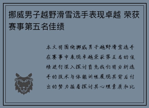 挪威男子越野滑雪选手表现卓越 荣获赛事第五名佳绩