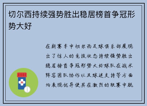 切尔西持续强势胜出稳居榜首争冠形势大好