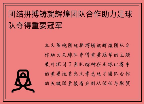 团结拼搏铸就辉煌团队合作助力足球队夺得重要冠军