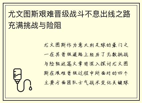 尤文图斯艰难晋级战斗不息出线之路充满挑战与险阻