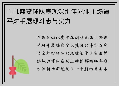 主帅盛赞球队表现深圳佳兆业主场逼平对手展现斗志与实力