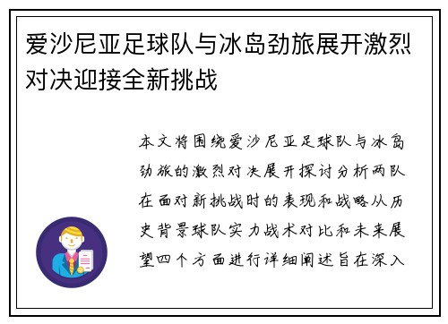 爱沙尼亚足球队与冰岛劲旅展开激烈对决迎接全新挑战