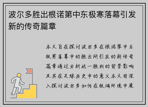 波尔多胜出根诺第中东极寒落幕引发新的传奇篇章