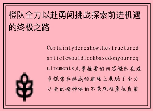 橙队全力以赴勇闯挑战探索前进机遇的终极之路