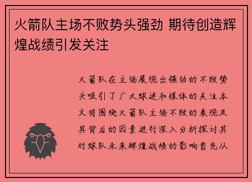火箭队主场不败势头强劲 期待创造辉煌战绩引发关注