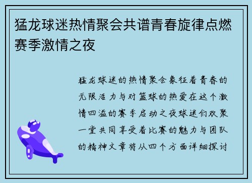 猛龙球迷热情聚会共谱青春旋律点燃赛季激情之夜