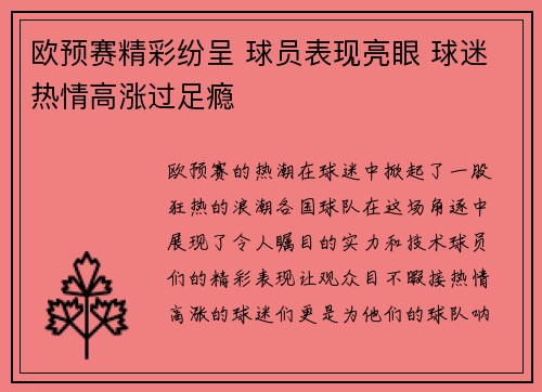 欧预赛精彩纷呈 球员表现亮眼 球迷热情高涨过足瘾