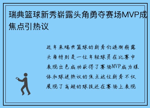瑞典篮球新秀崭露头角勇夺赛场MVP成焦点引热议