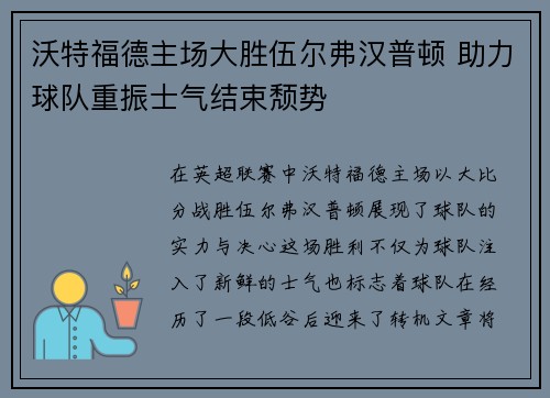 沃特福德主场大胜伍尔弗汉普顿 助力球队重振士气结束颓势