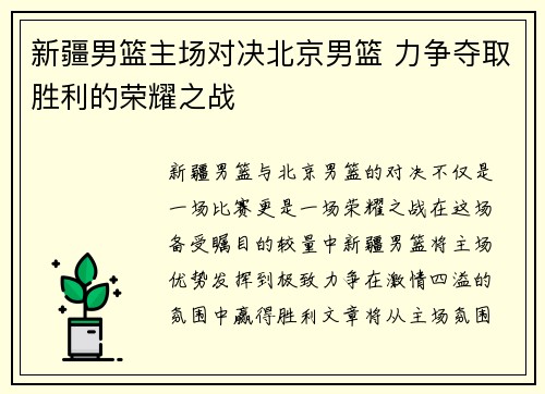 新疆男篮主场对决北京男篮 力争夺取胜利的荣耀之战