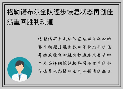 格勒诺布尔全队逐步恢复状态再创佳绩重回胜利轨道